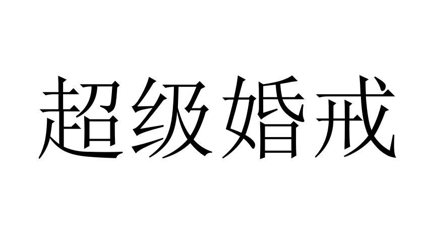 超级婚戒