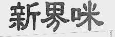 新界咪