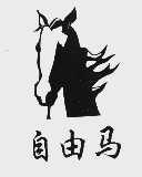 自由马