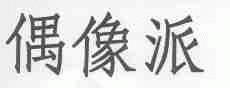 偶像派