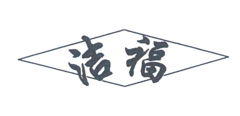 洁福