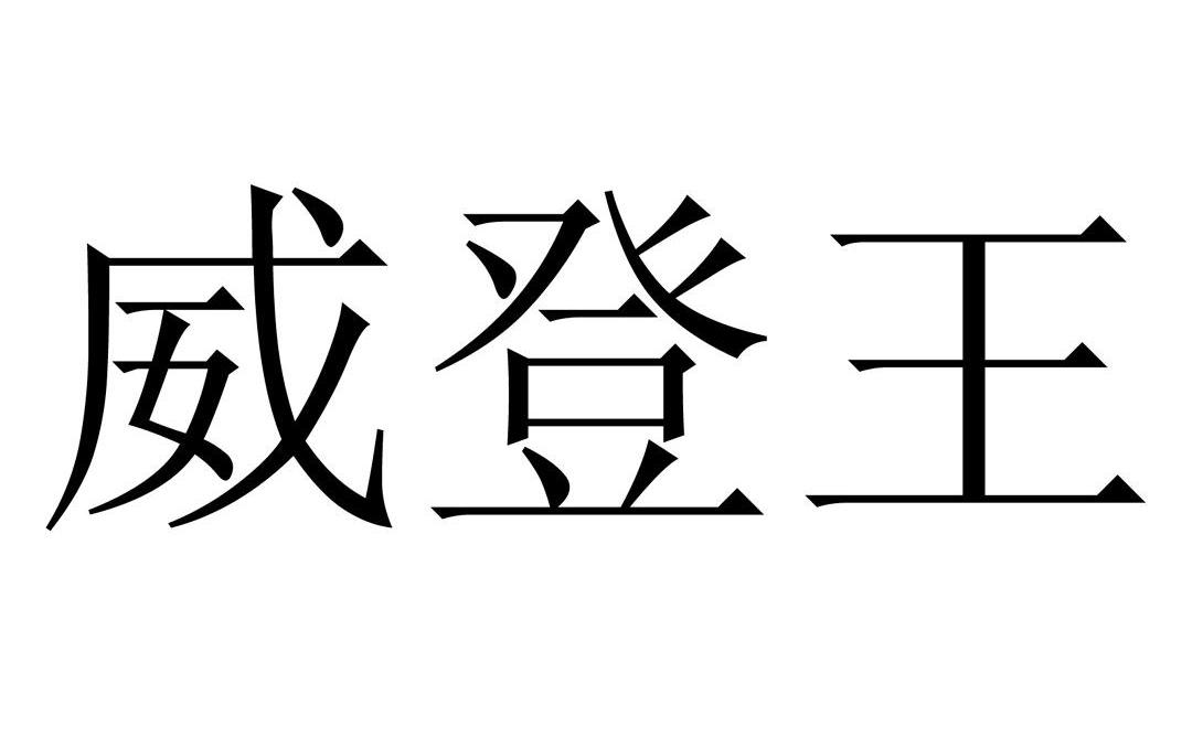 威登王