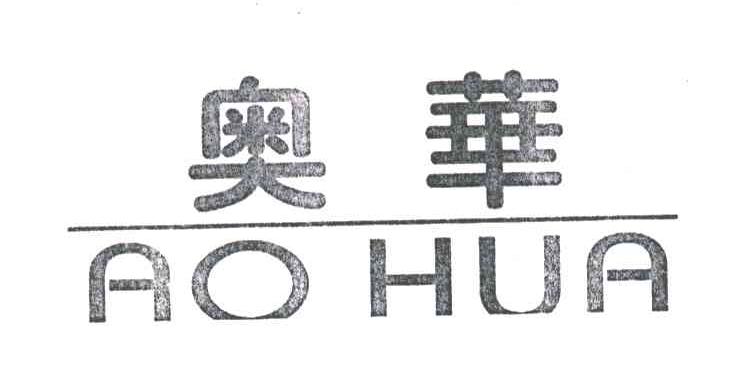 奥华;AO HUA
