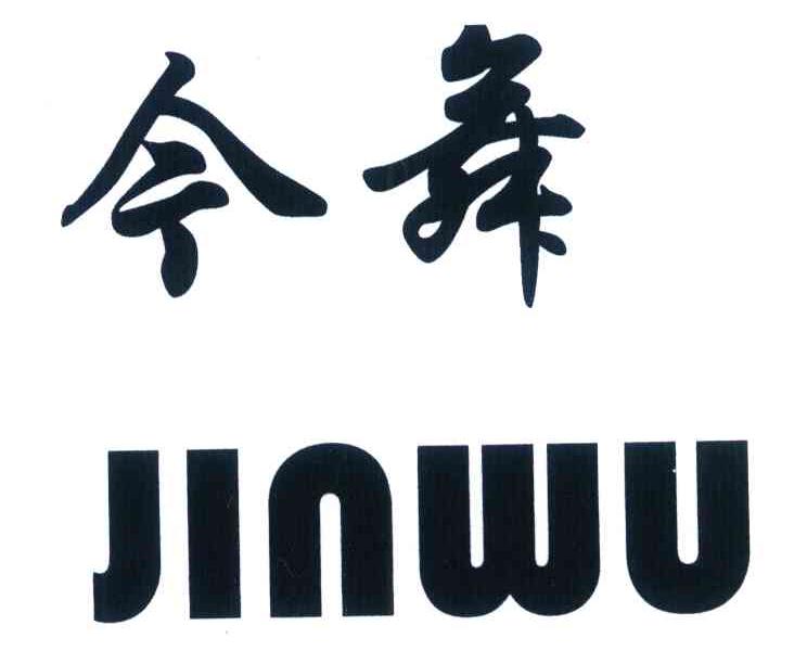 今舞