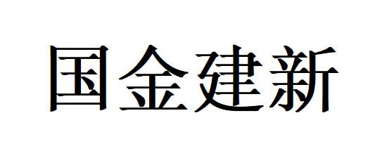 国金建新
