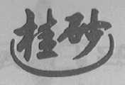 桂砂