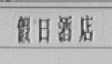 假日酒店
