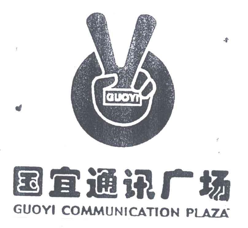 国宜通讯广场;GUOYIGUOYICOMMUNICATIONPLAZA