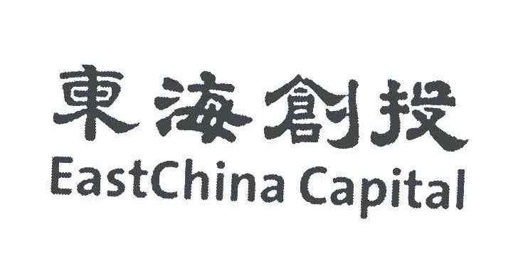 东海创投;EASTCHINA CAPITAL