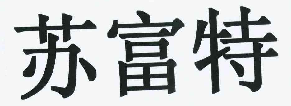 苏富特