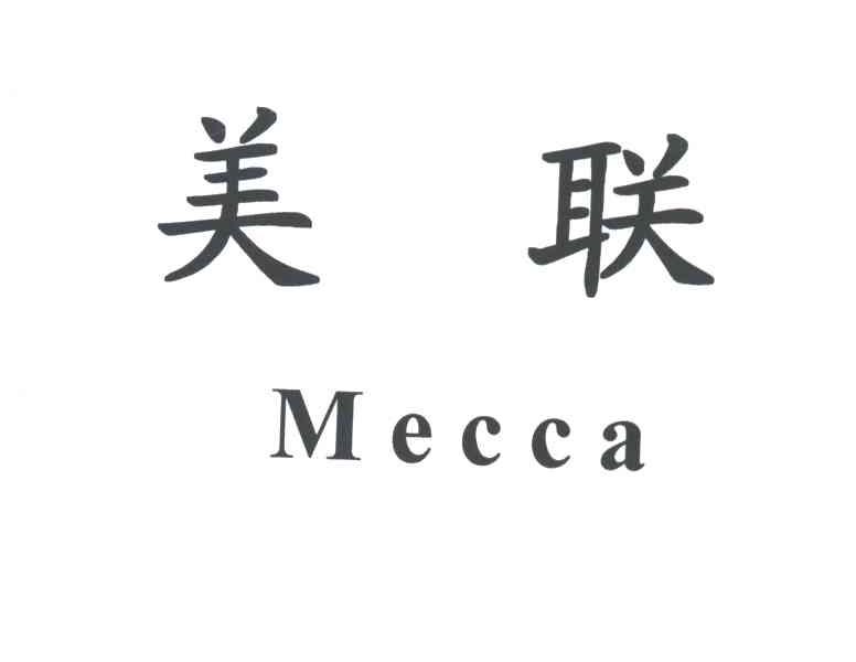美联;MECCA