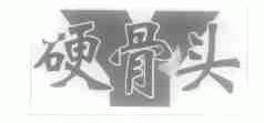 硬骨头