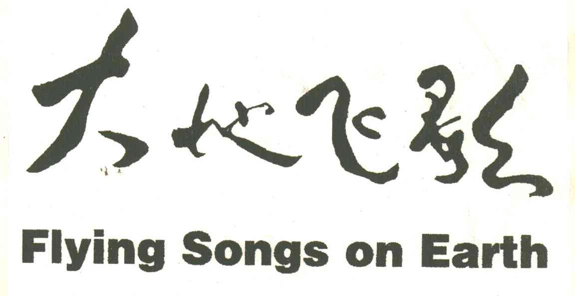 大地飞歌;FLYING SONGS ON EARTH