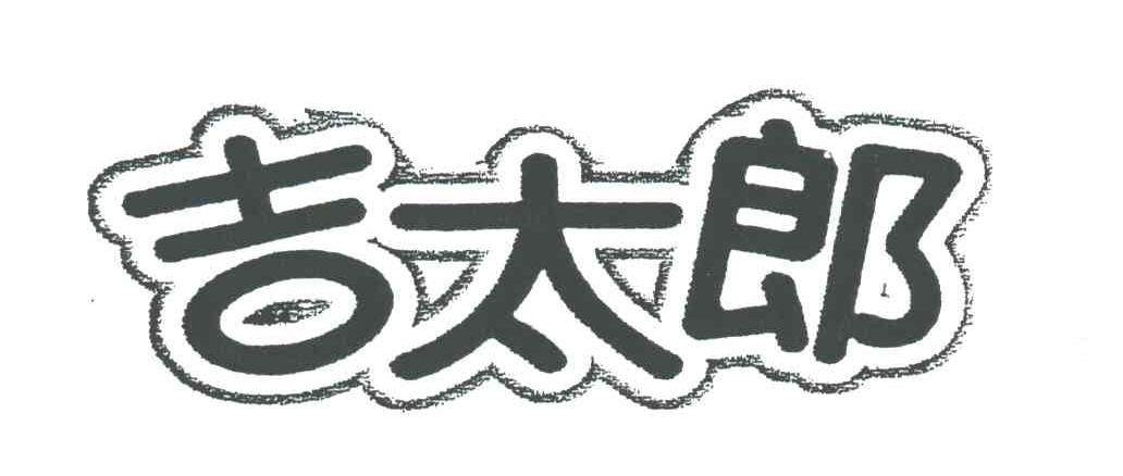 吉太郎