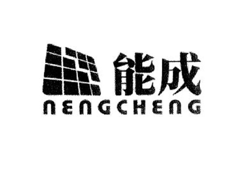 能成