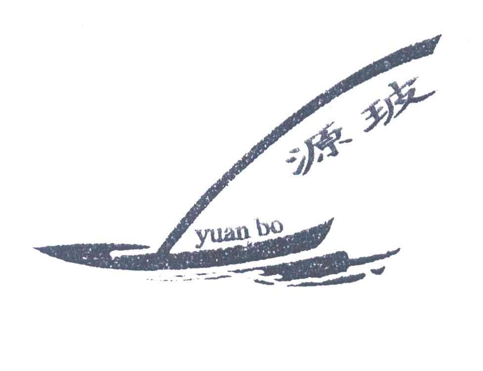 源玻