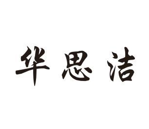 华思洁