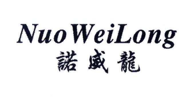 诺威龙