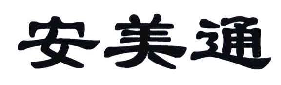 安美通