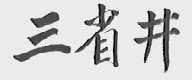 三省井
