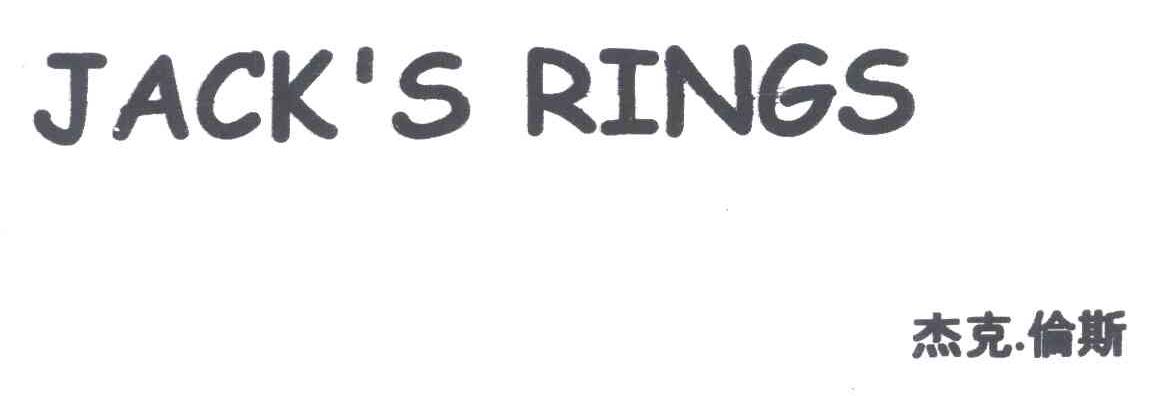杰克伦斯;JACKS RINGS