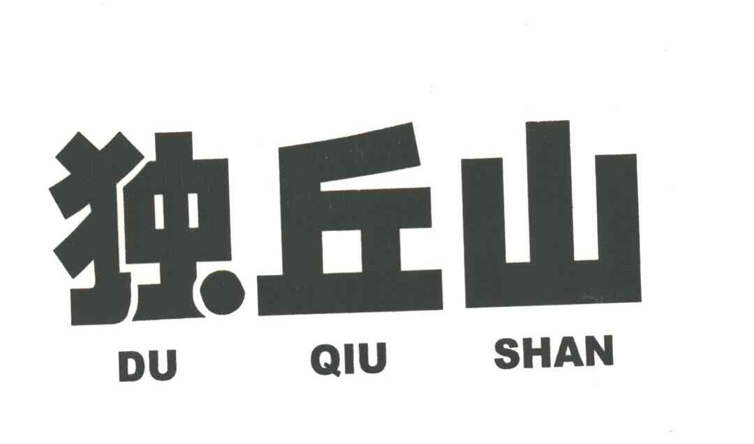 独丘山