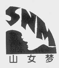 山女梦