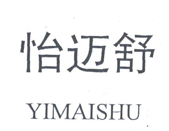 怡迈舒
