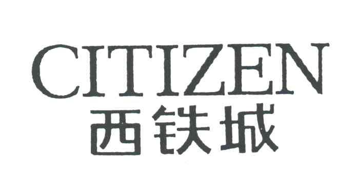 西铁城