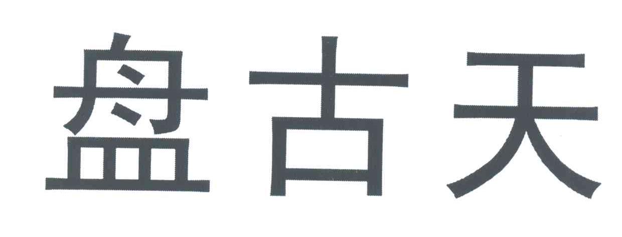 盘古天