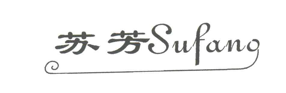 苏芳