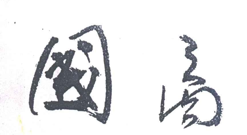 国商