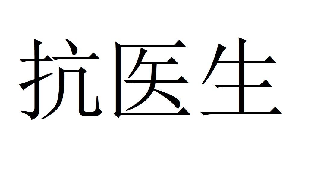 抗医生