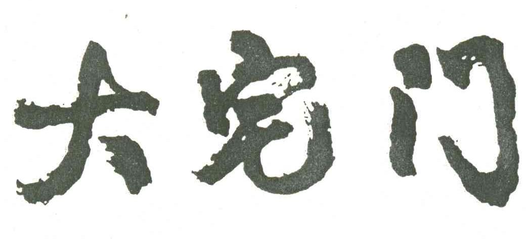 大宅门
