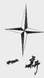 一新