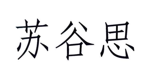 苏谷思