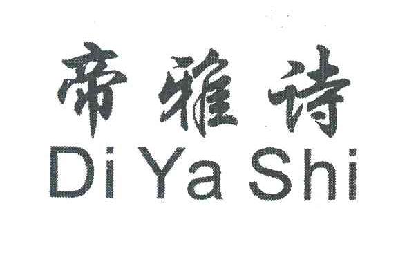 帝雅诗
