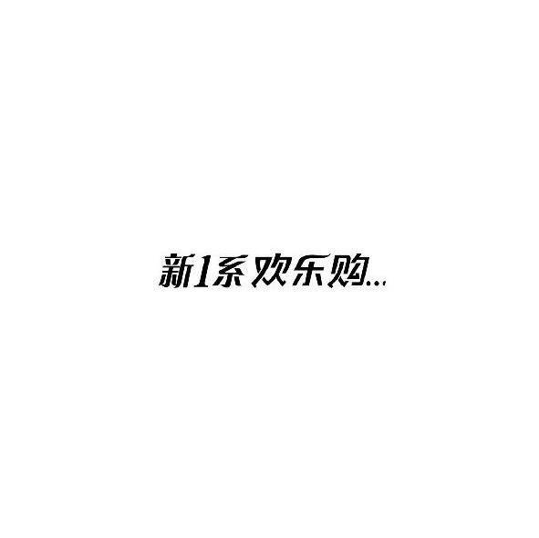 新1系欢乐购