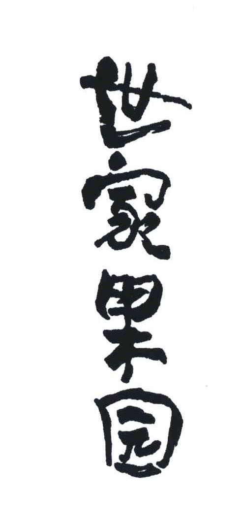 世家果园