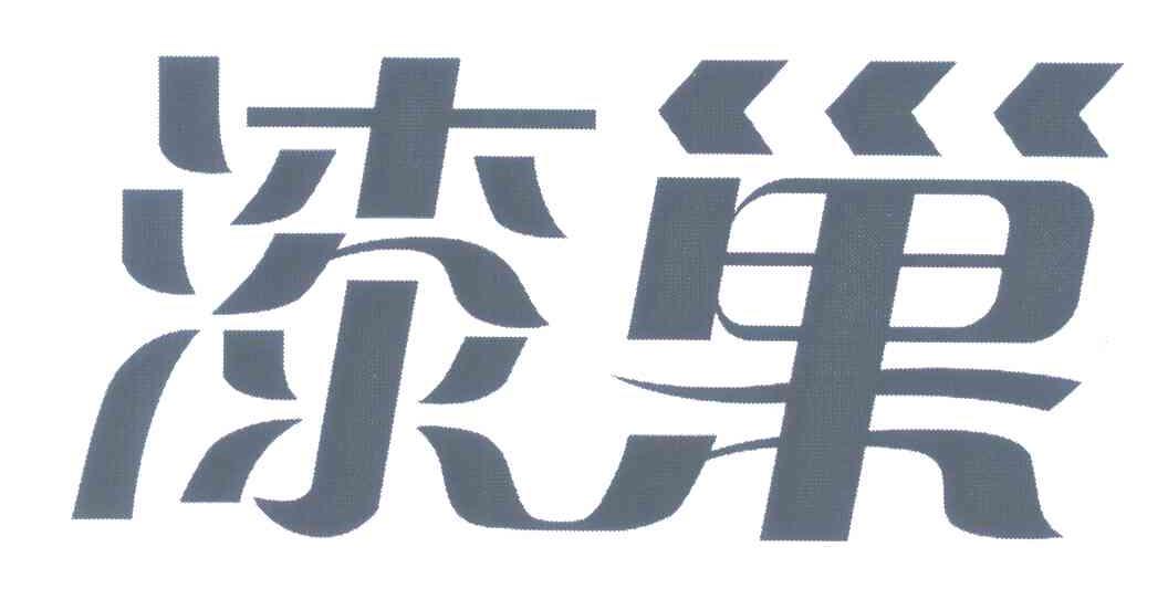漆巢