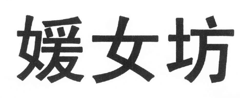 媛女坊