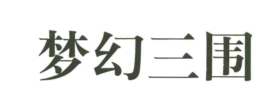 梦幻三围