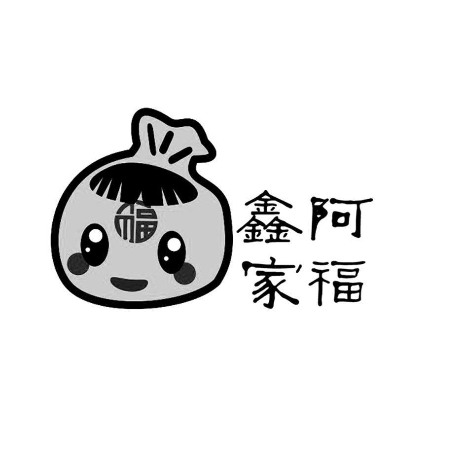 鑫阿福家 福