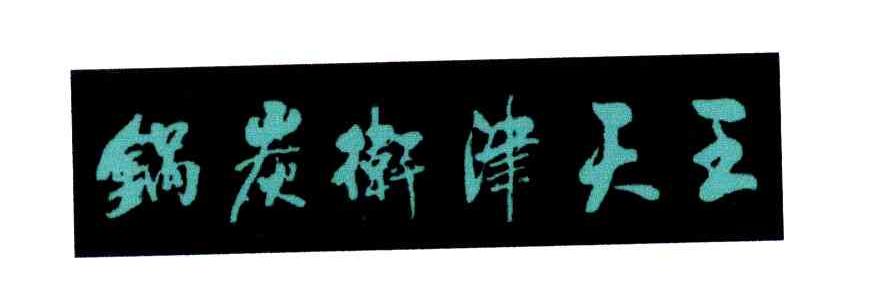 王天津卫炭锅
