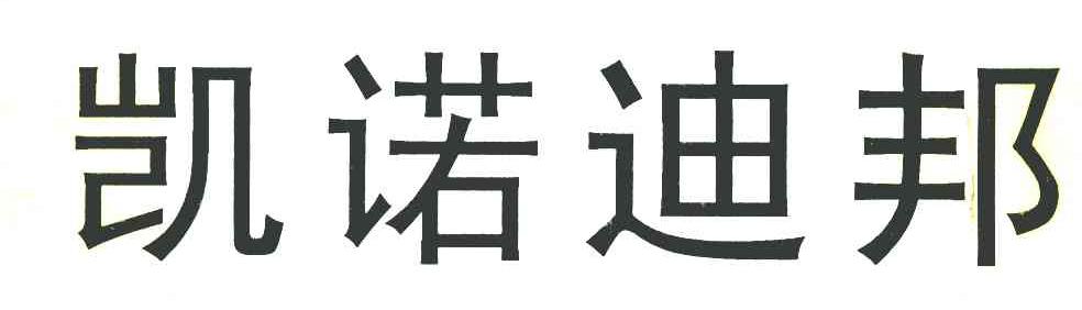 凯诺迪邦