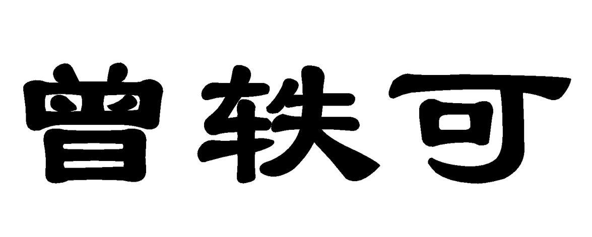 曾轶可