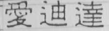 爱迪达