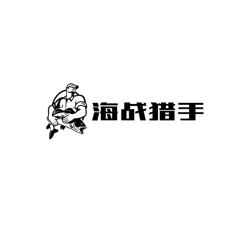 海战猎手