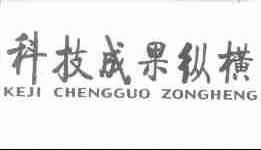 科技成果纵横