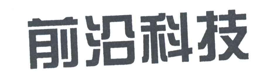 前沿科技